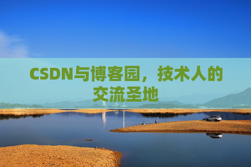 CSDN与博客园，技术人的交流圣地